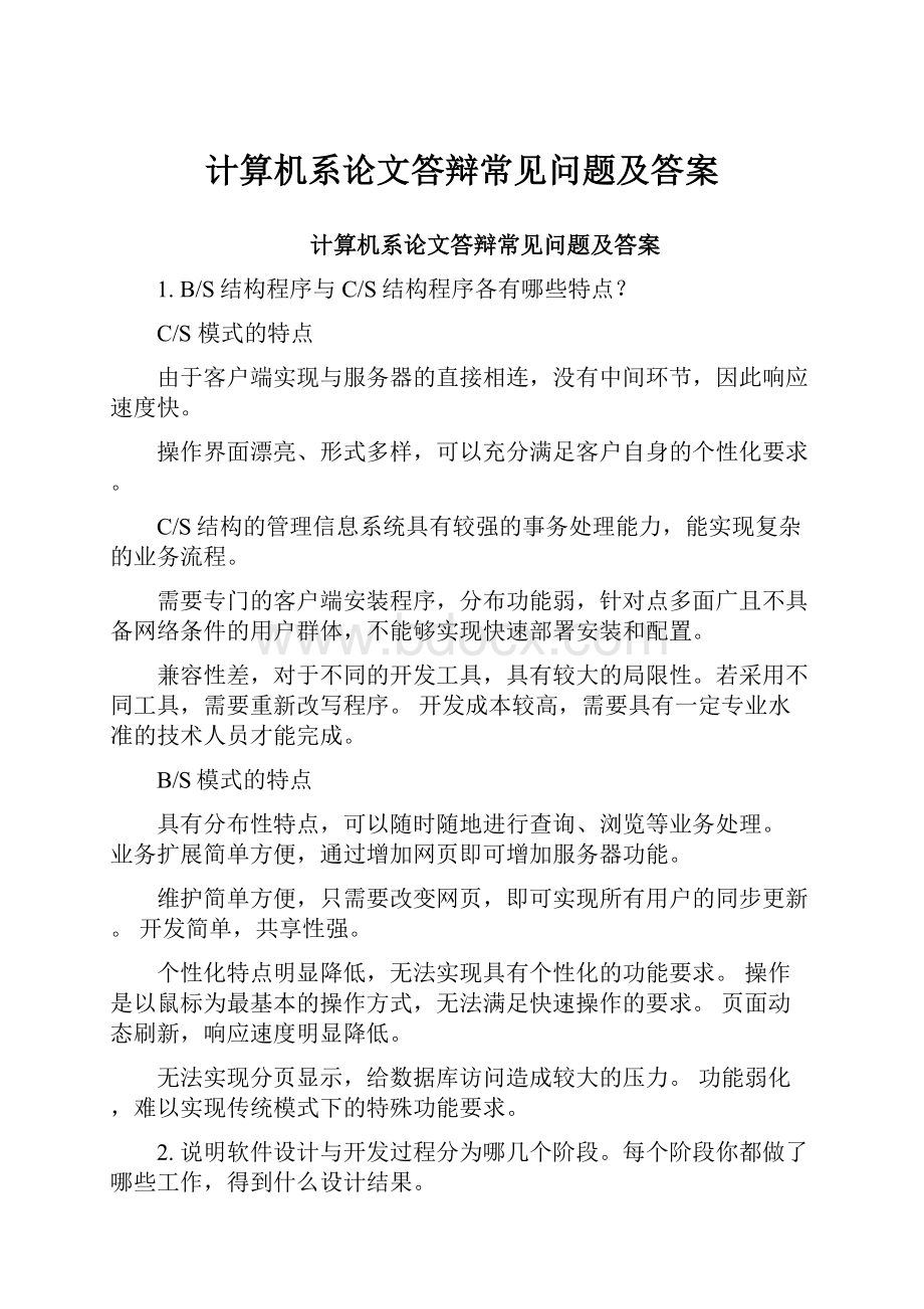 计算机系论文答辩常见问题及答案.docx_第1页