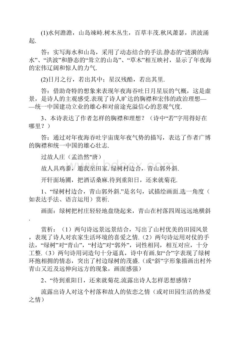 七年级上册古诗词鉴赏练习题.docx_第2页