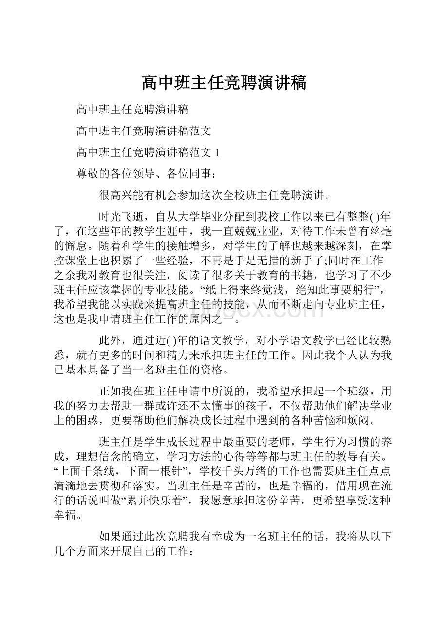 高中班主任竞聘演讲稿.docx