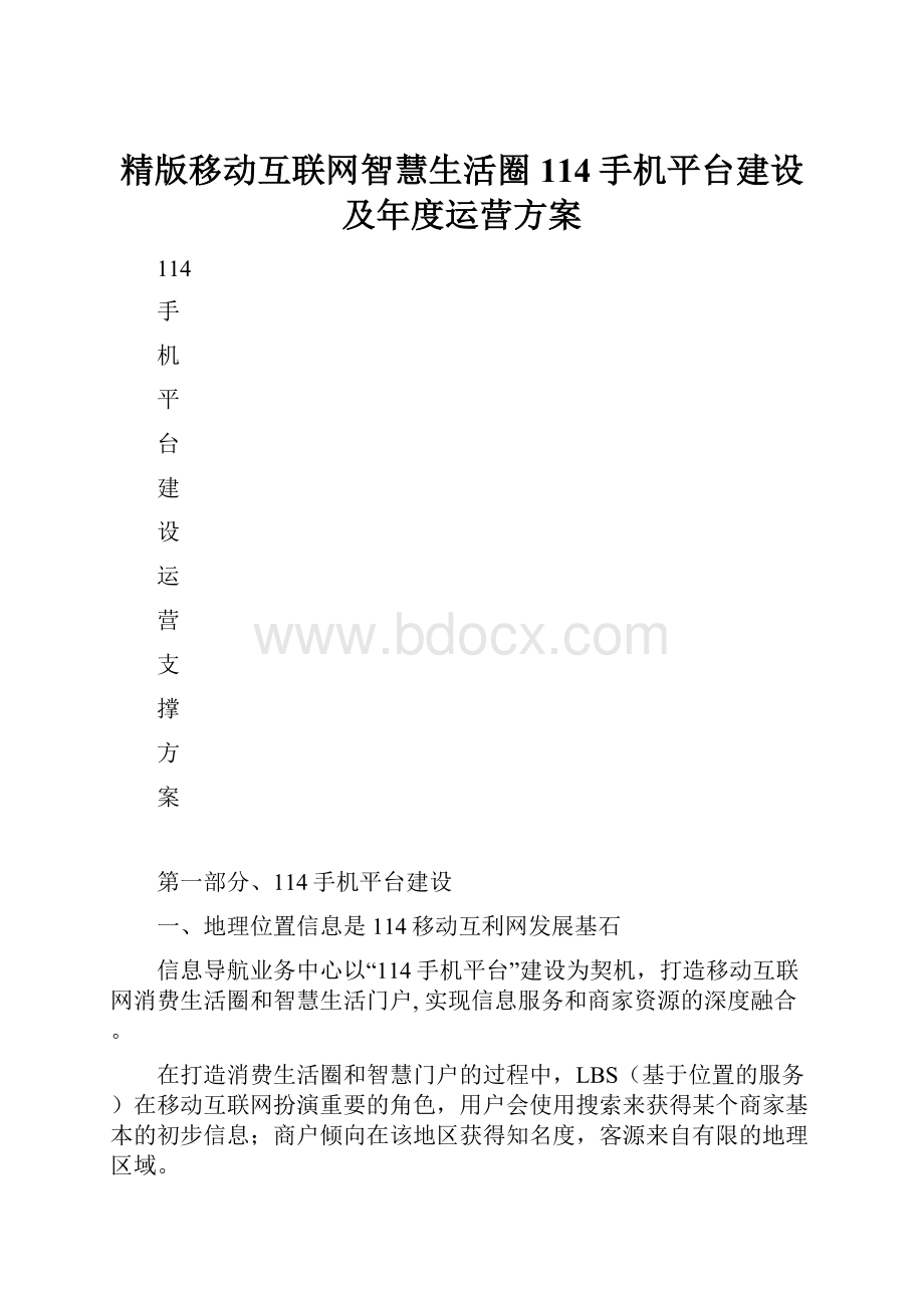 精版移动互联网智慧生活圈114手机平台建设及年度运营方案.docx