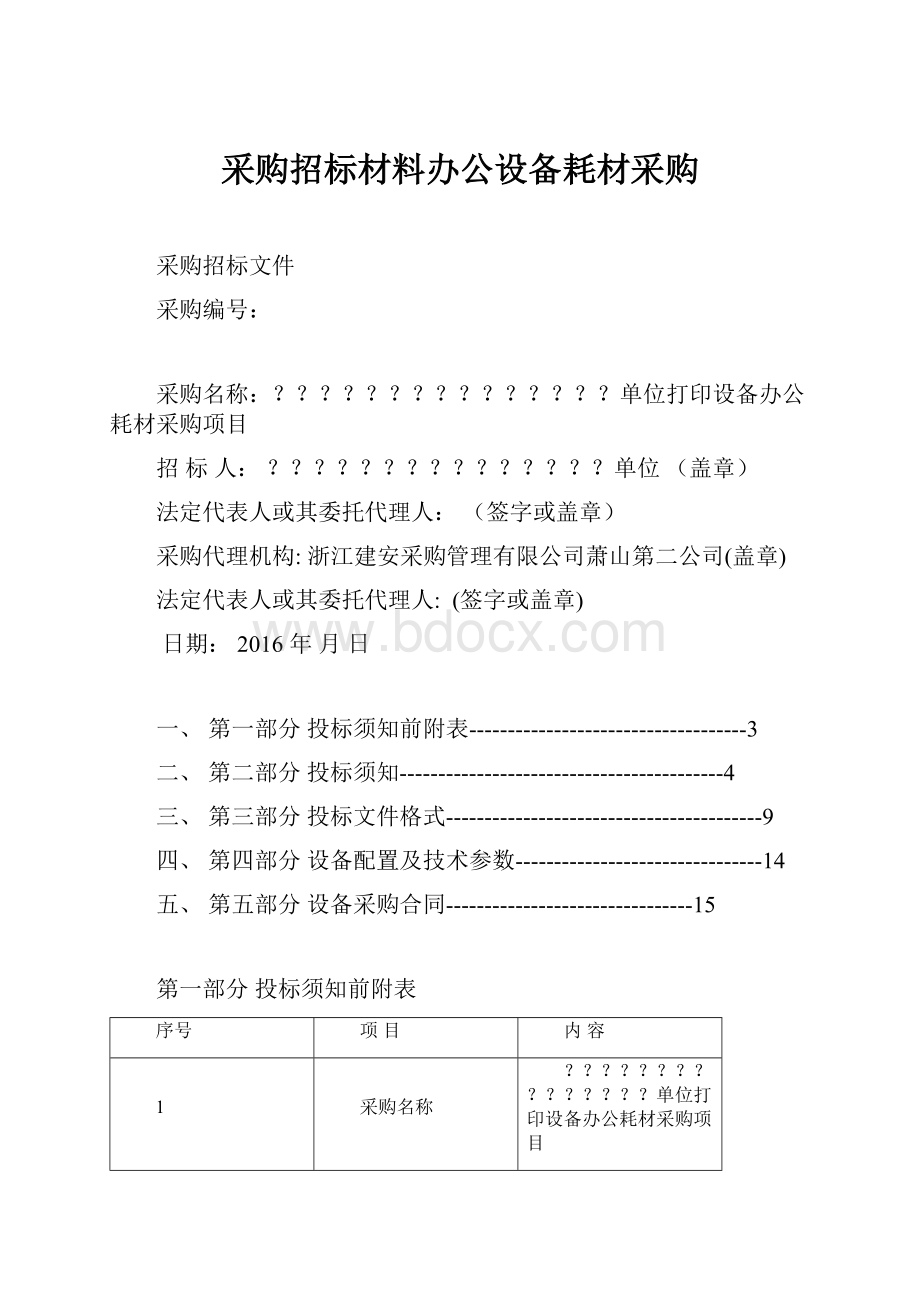 采购招标材料办公设备耗材采购.docx