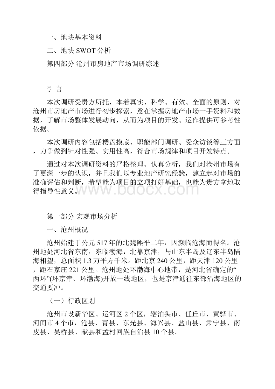 沧州市房地产市场调研报告定.docx_第2页