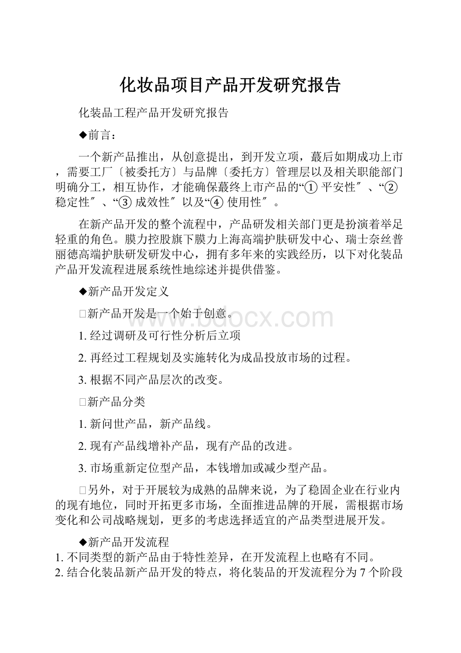 化妆品项目产品开发研究报告.docx