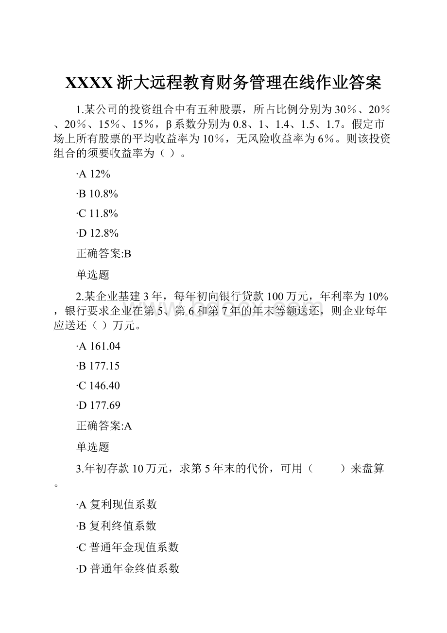 XXXX浙大远程教育财务管理在线作业答案.docx_第1页