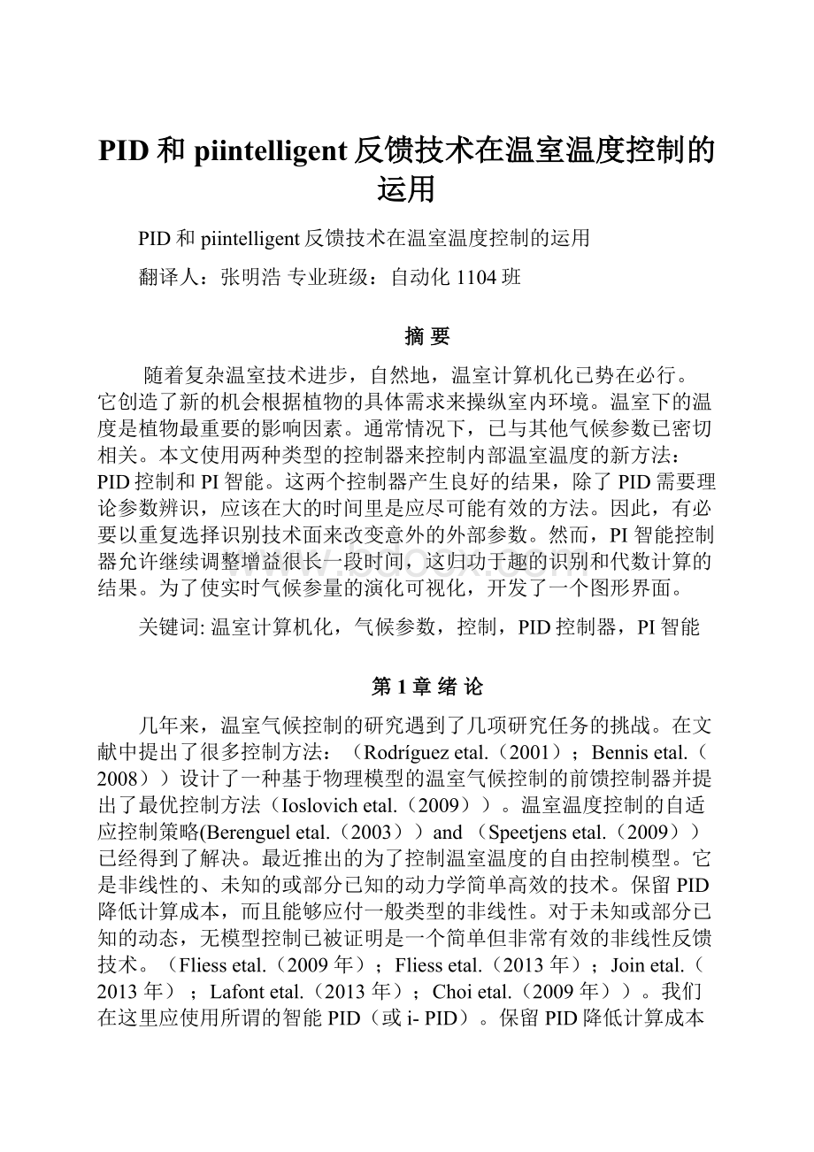 PID和piintelligent反馈技术在温室温度控制的运用.docx_第1页