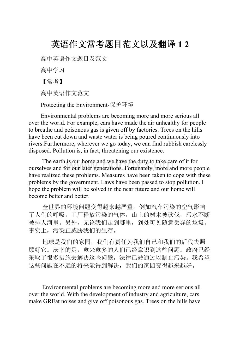 英语作文常考题目范文以及翻译1 2.docx