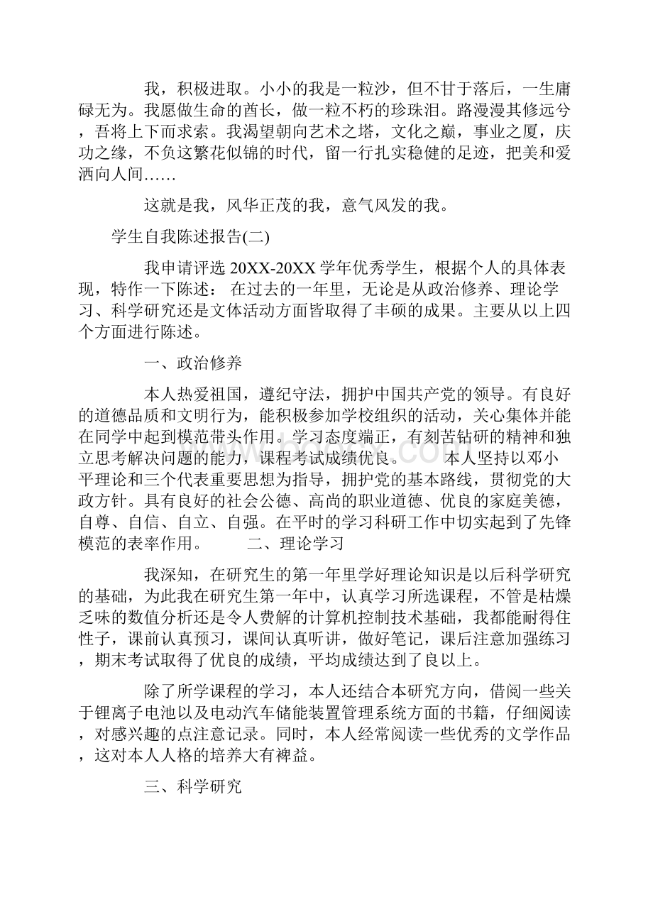 学生自我陈述报告学生自我评价.docx_第2页