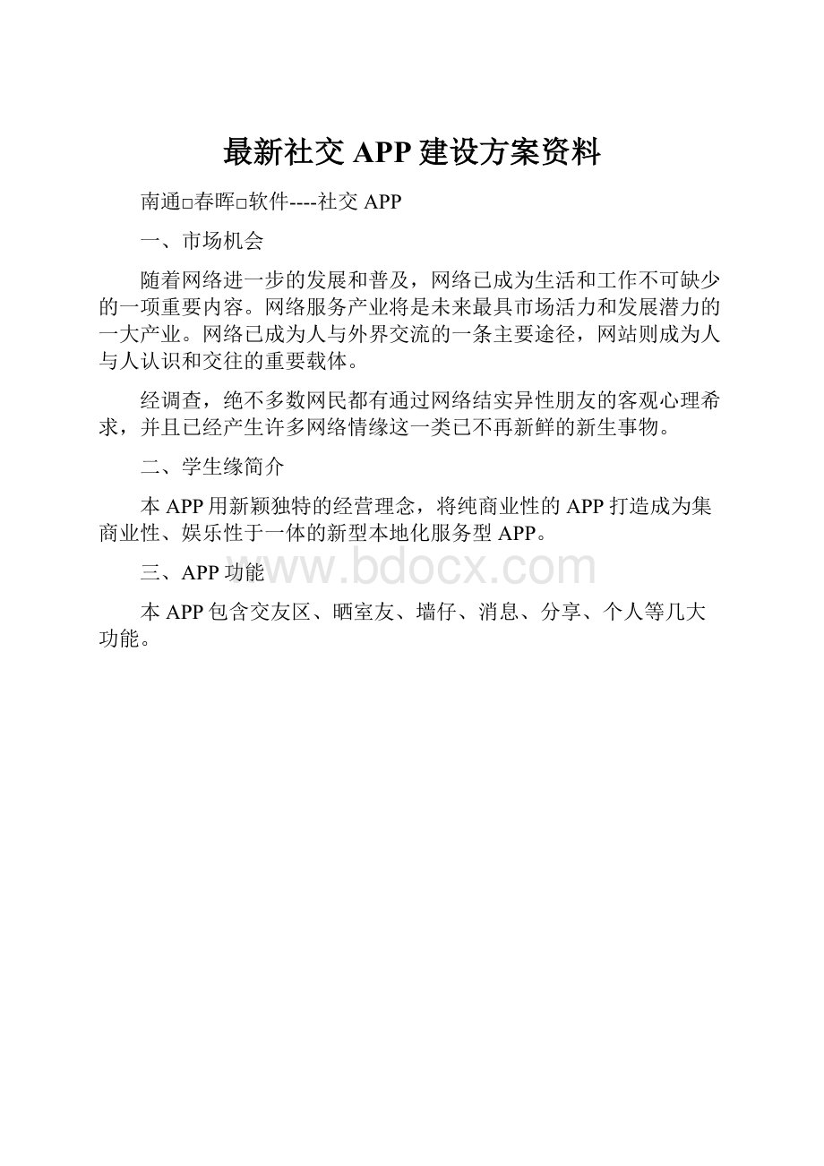 最新社交APP建设方案资料.docx