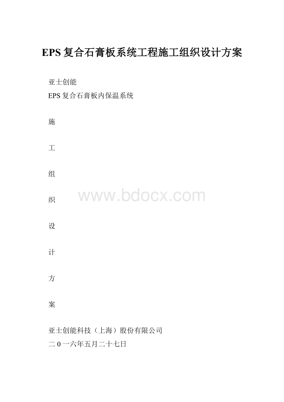 EPS复合石膏板系统工程施工组织设计方案.docx_第1页