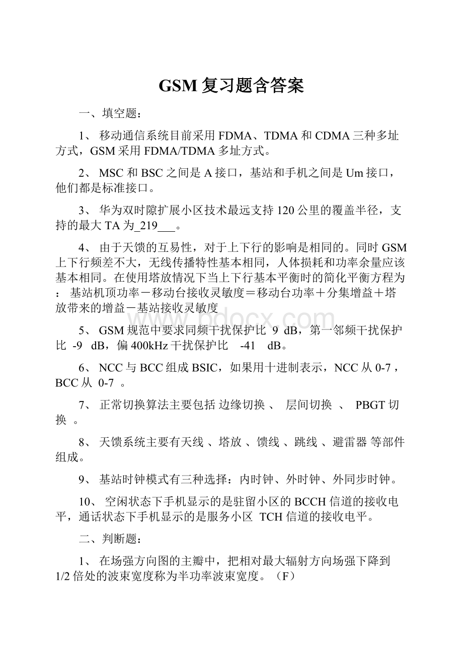 GSM复习题含答案.docx