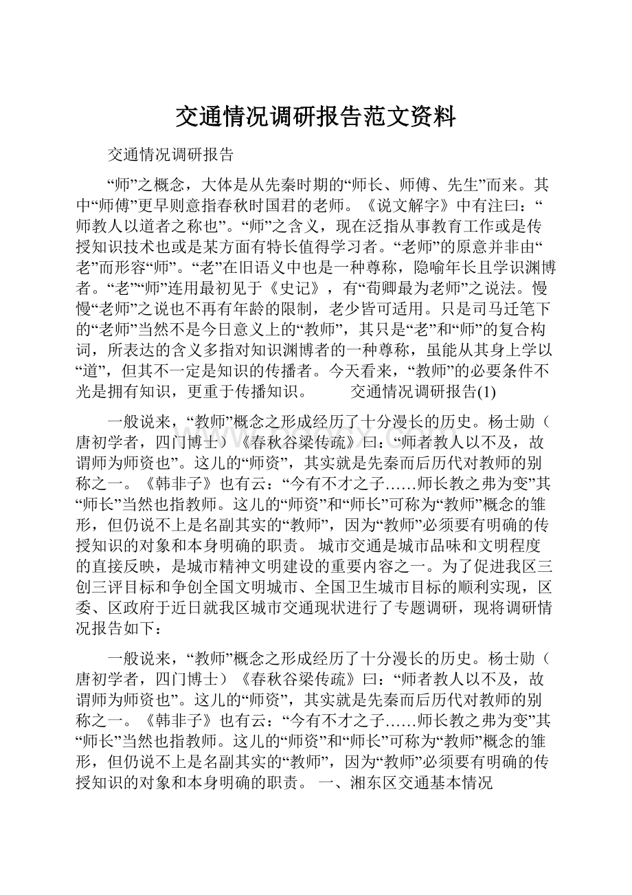 交通情况调研报告范文资料.docx