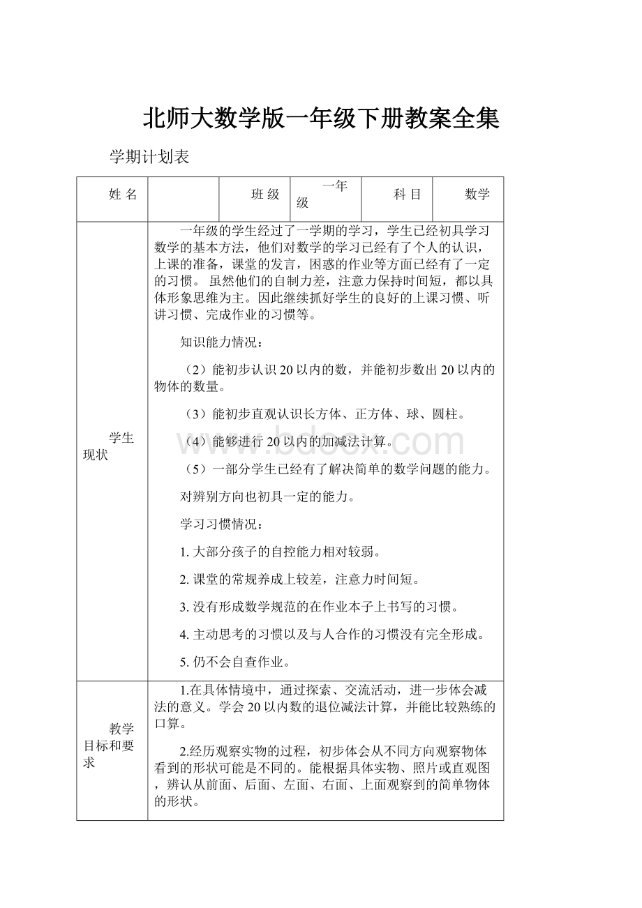 北师大数学版一年级下册教案全集.docx