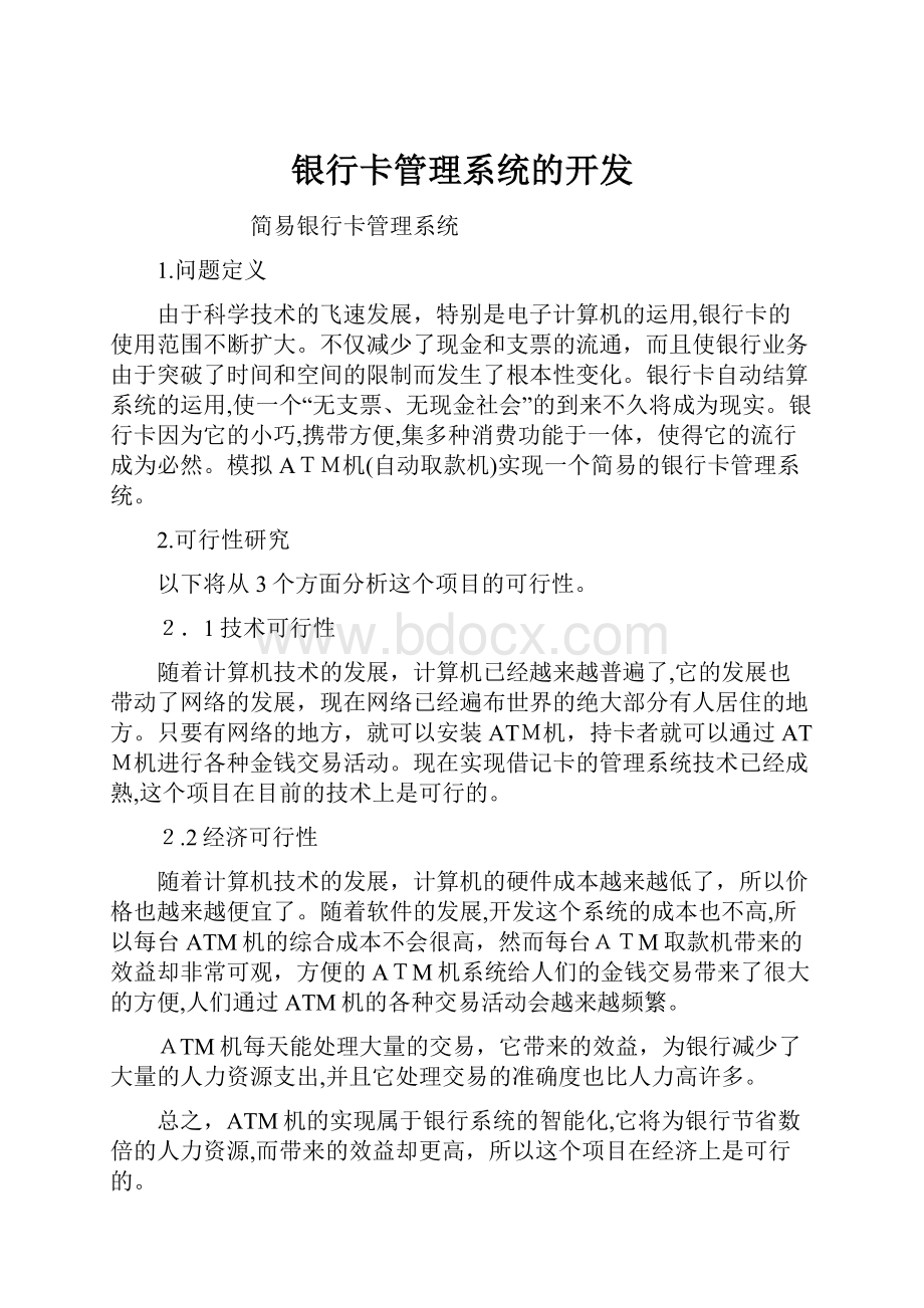 银行卡管理系统的开发.docx