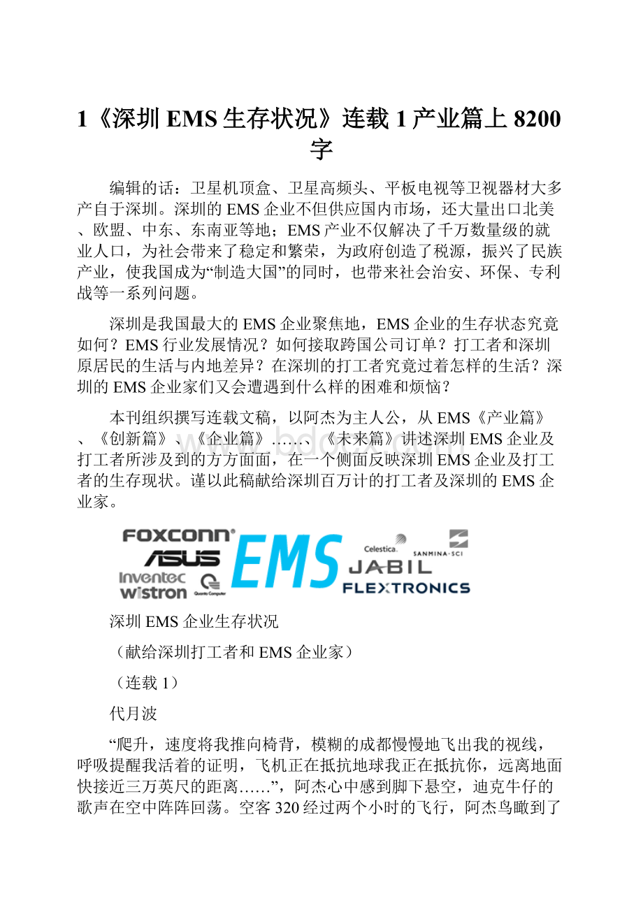1《深圳EMS生存状况》连载1产业篇上8200字.docx