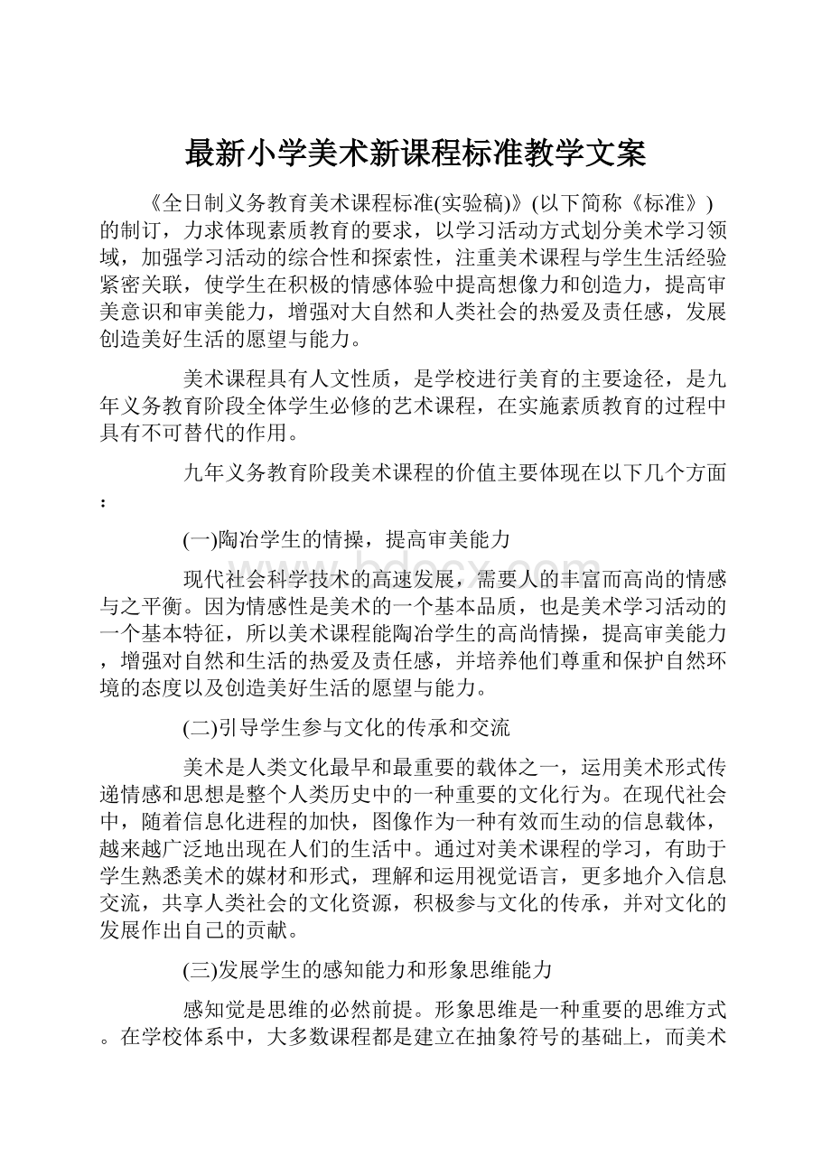 最新小学美术新课程标准教学文案.docx