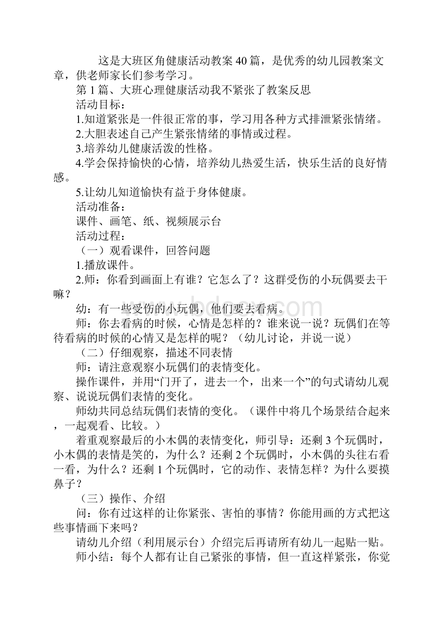 大班区角健康活动教案40篇.docx_第2页