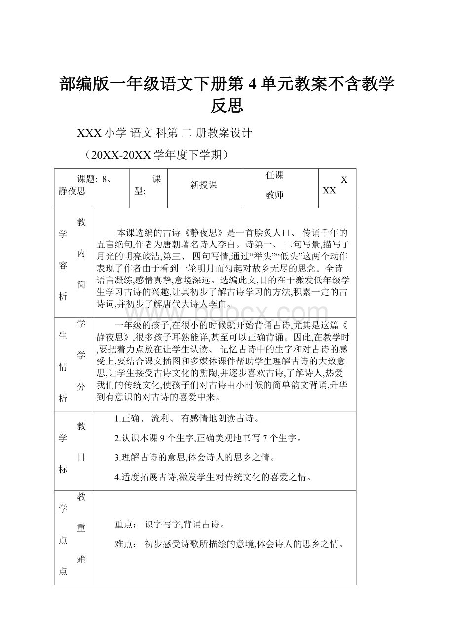 部编版一年级语文下册第4单元教案不含教学反思.docx