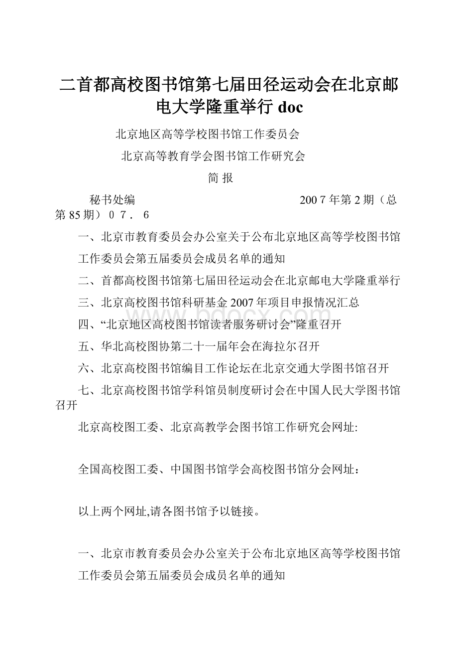 二首都高校图书馆第七届田径运动会在北京邮电大学隆重举行doc.docx