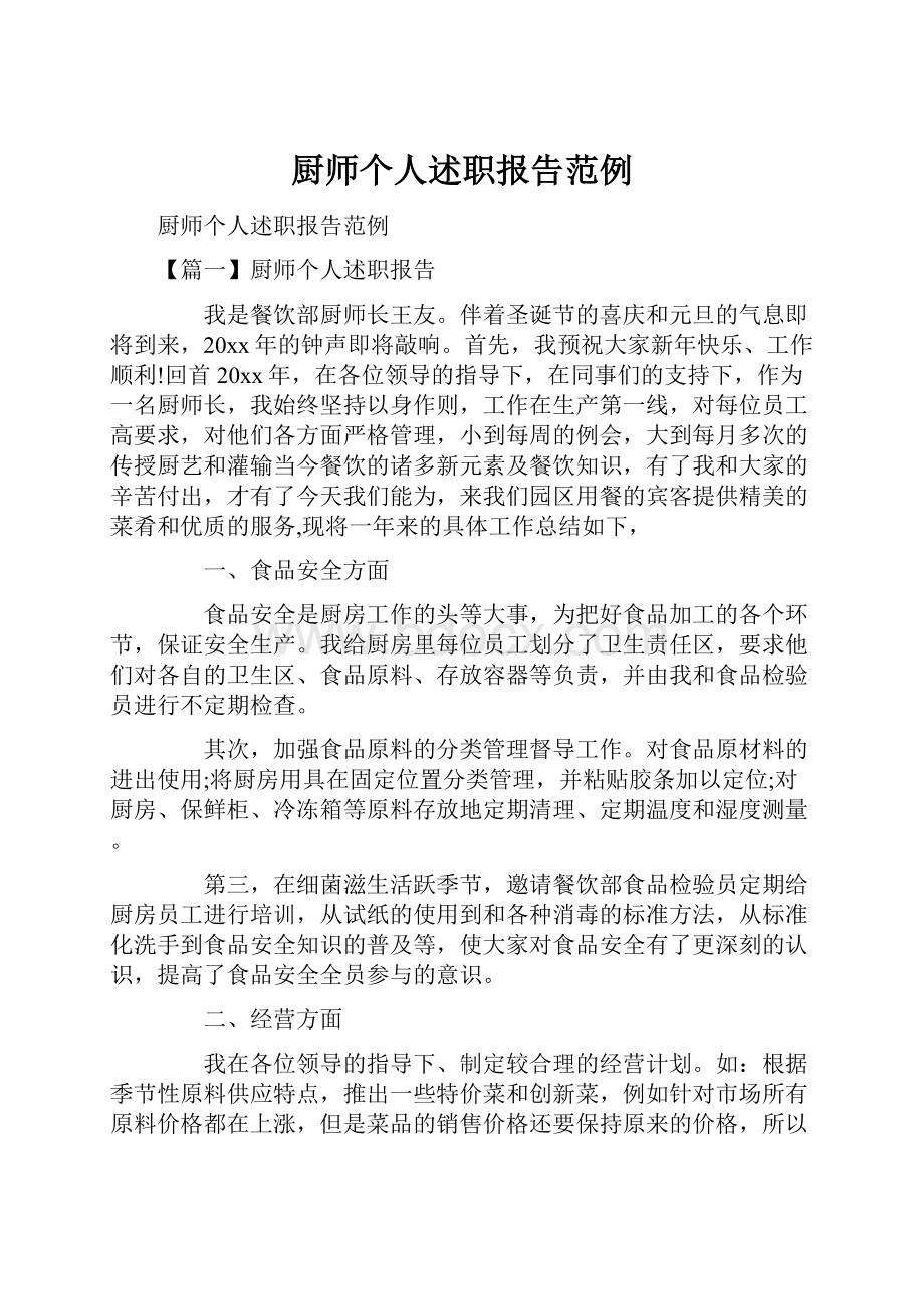 厨师个人述职报告范例.docx_第1页