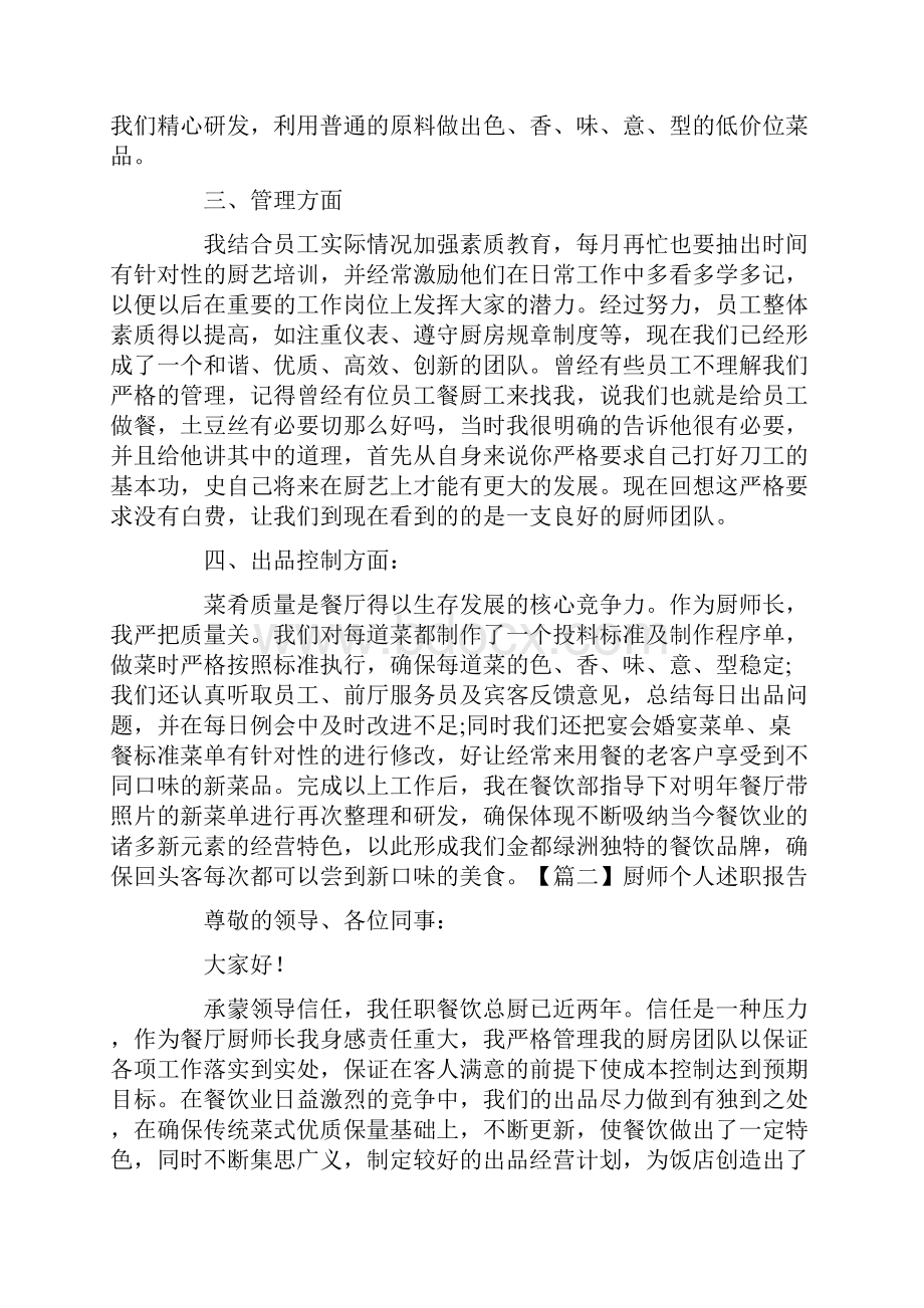 厨师个人述职报告范例.docx_第2页