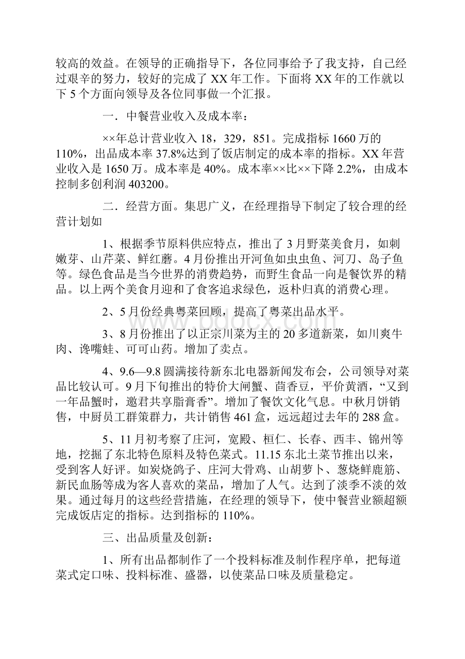 厨师个人述职报告范例.docx_第3页