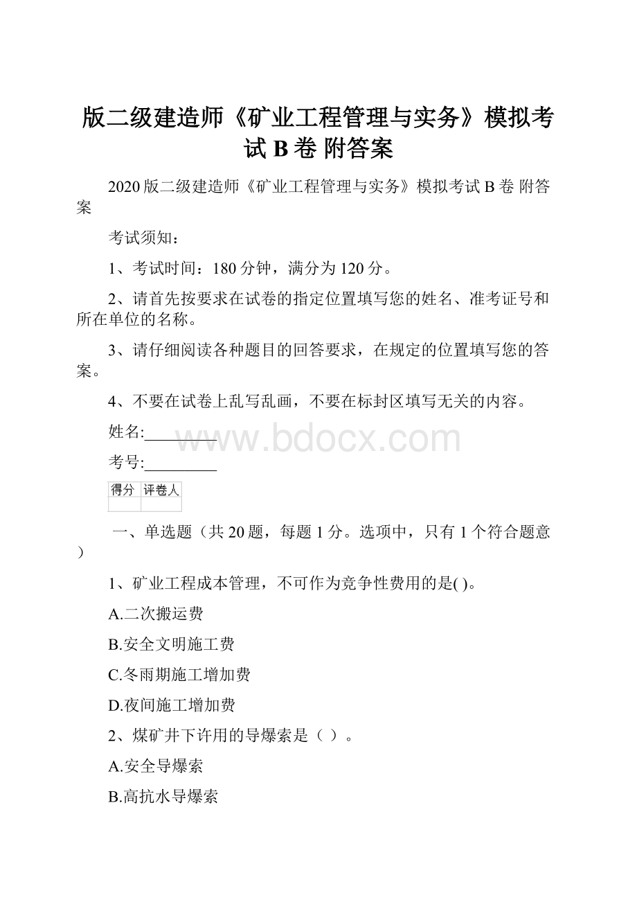 版二级建造师《矿业工程管理与实务》模拟考试B卷 附答案.docx