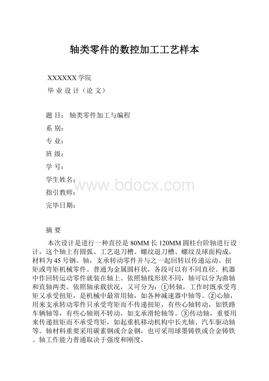 轴类零件的数控加工工艺样本.docx