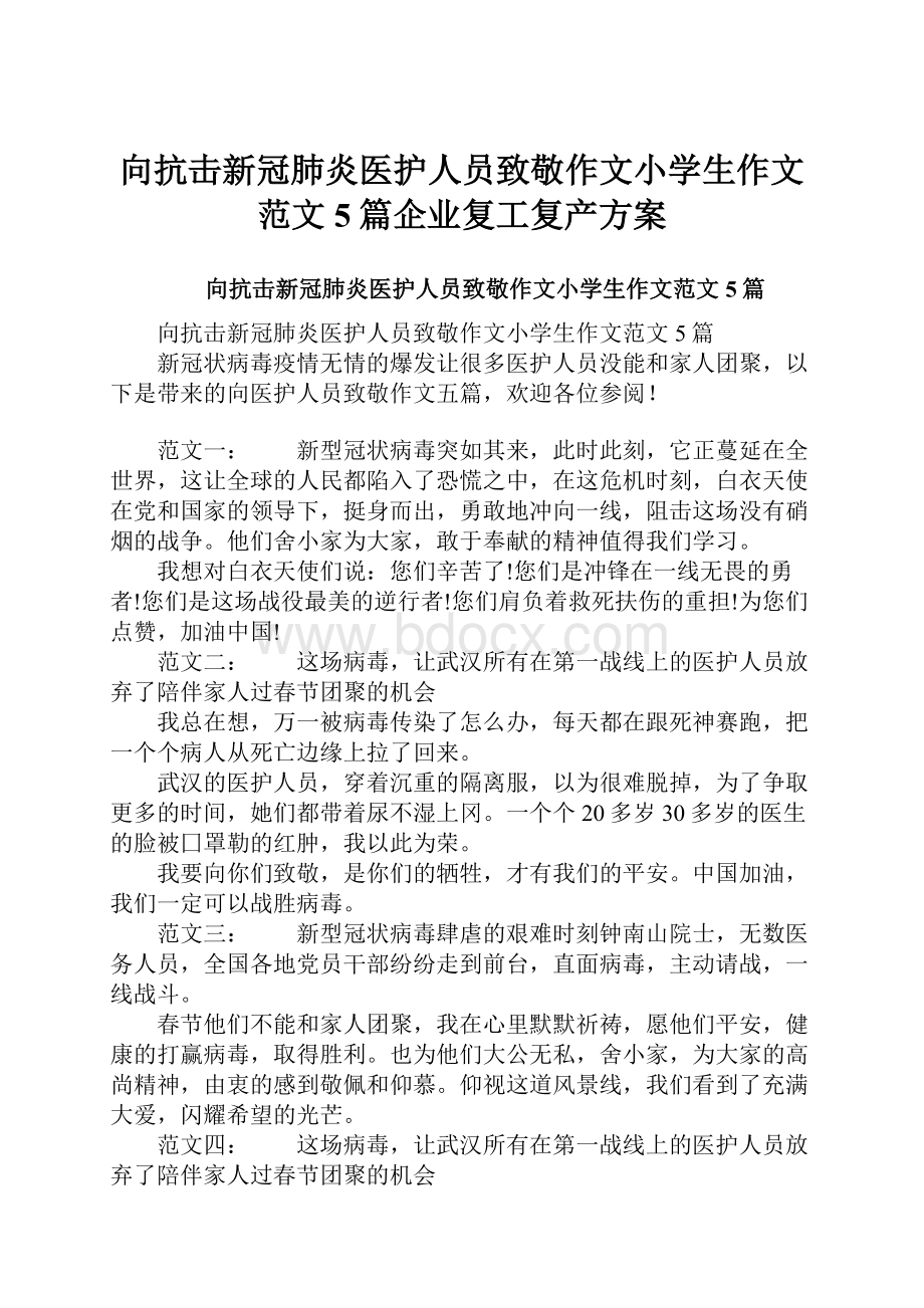 向抗击新冠肺炎医护人员致敬作文小学生作文范文5篇企业复工复产方案.docx