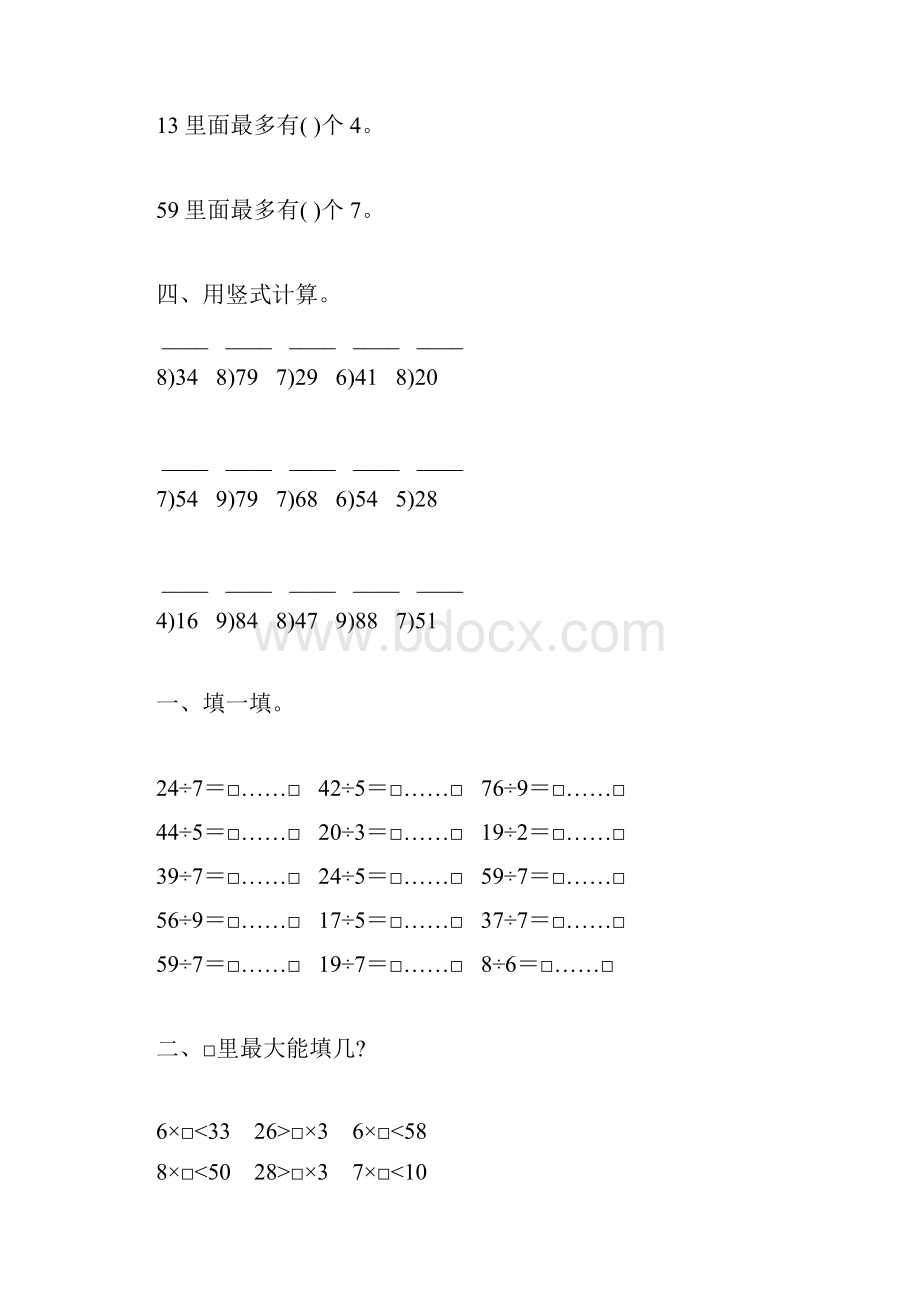 人教版二年级数学下册有余数的除法综合练习题56.docx_第3页