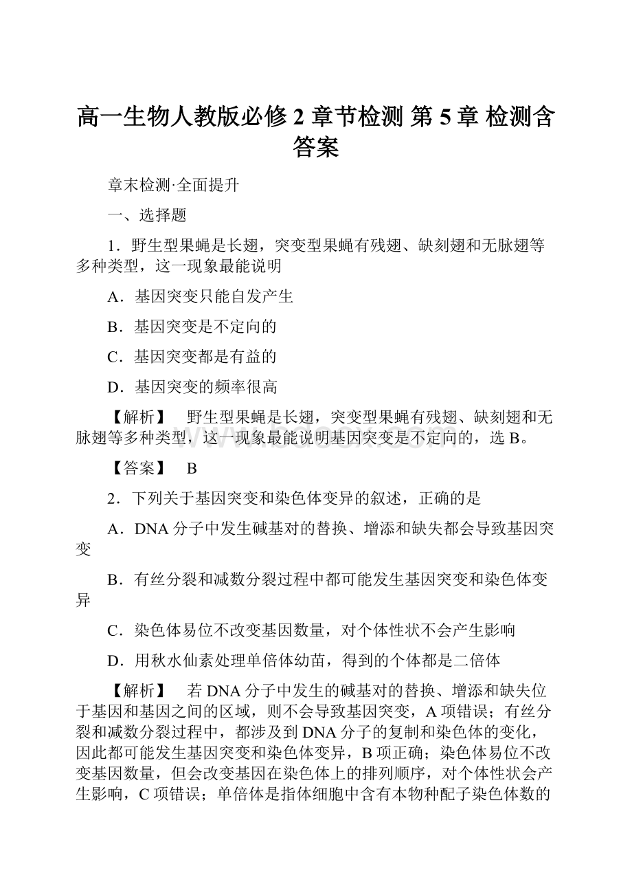 高一生物人教版必修2 章节检测 第5章 检测含答案.docx