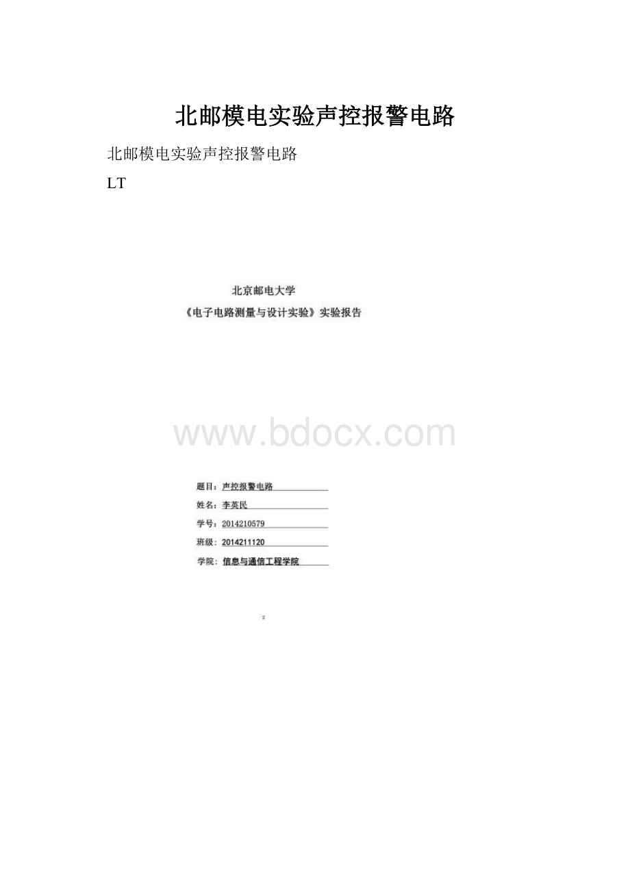 北邮模电实验声控报警电路.docx