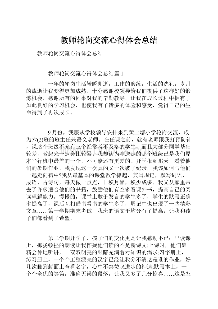 教师轮岗交流心得体会总结.docx