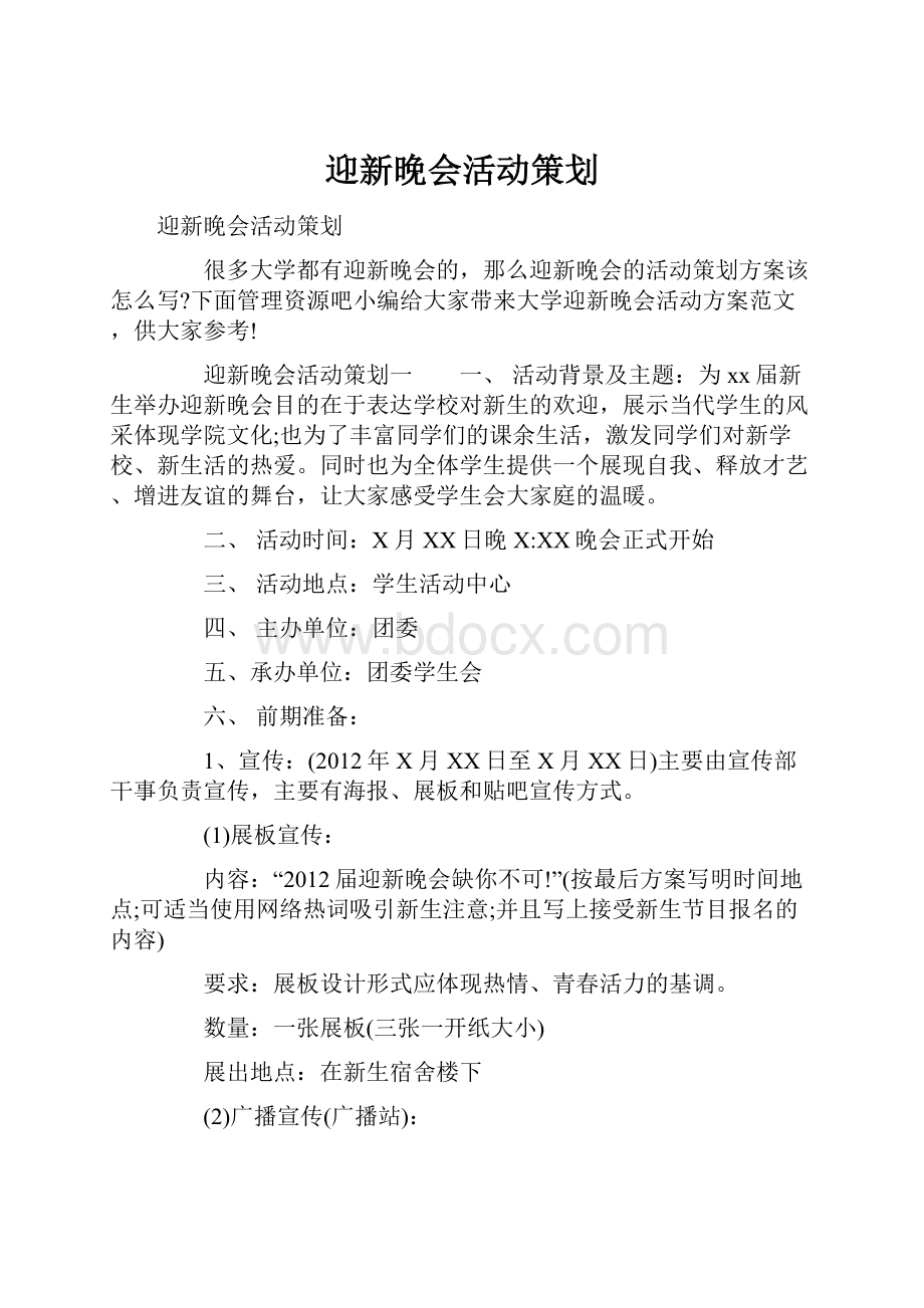 迎新晚会活动策划.docx