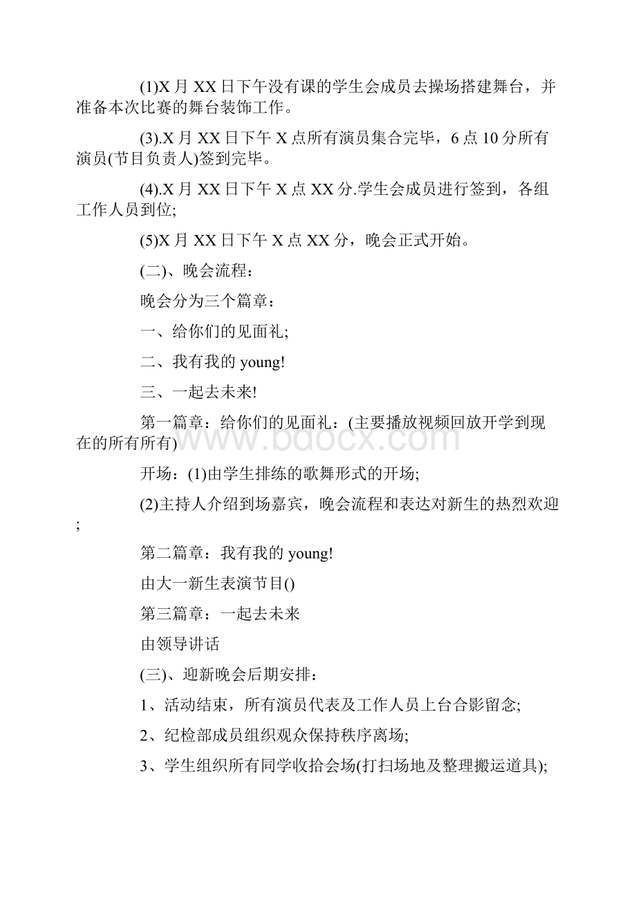 迎新晚会活动策划.docx_第3页