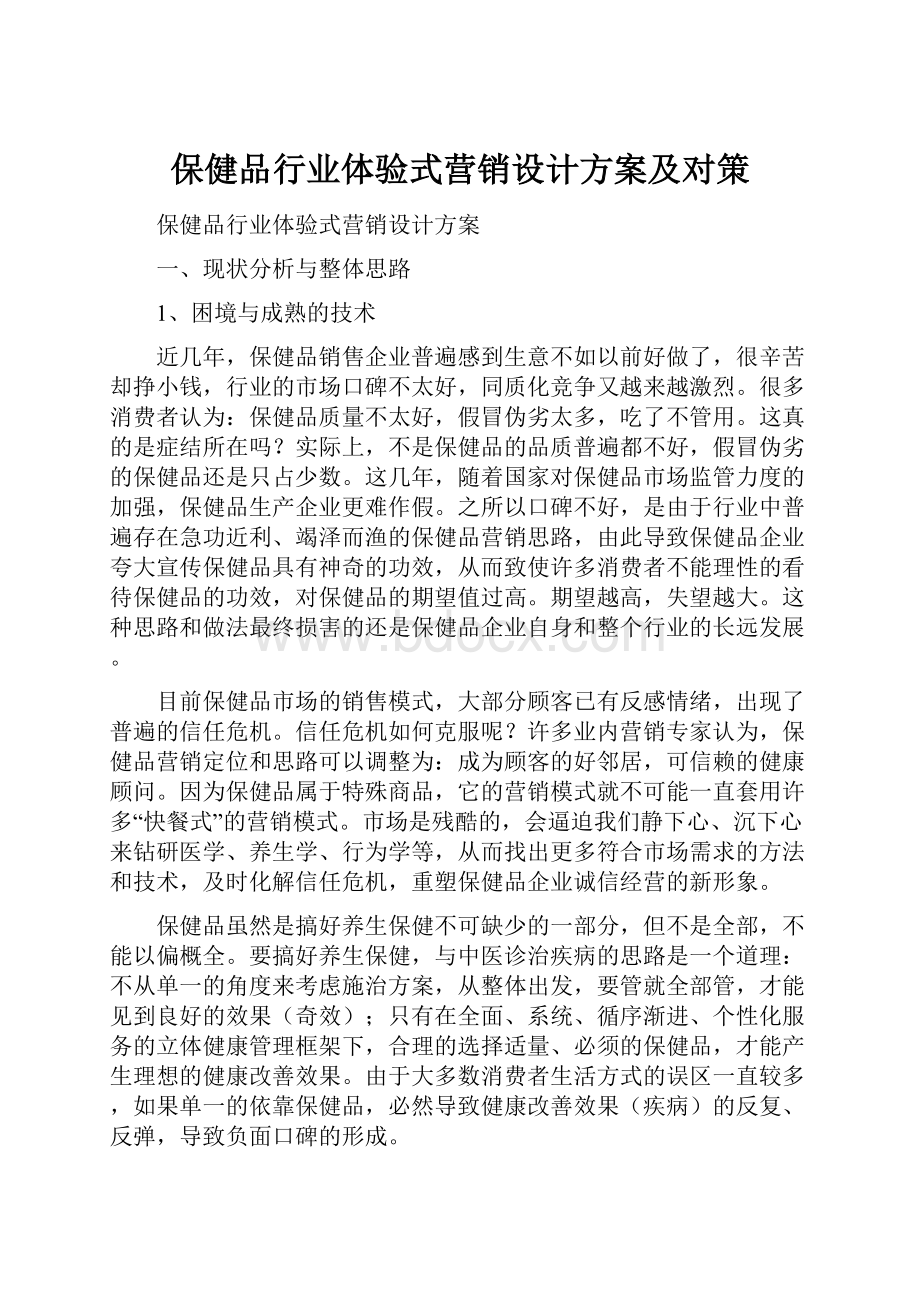 保健品行业体验式营销设计方案及对策.docx