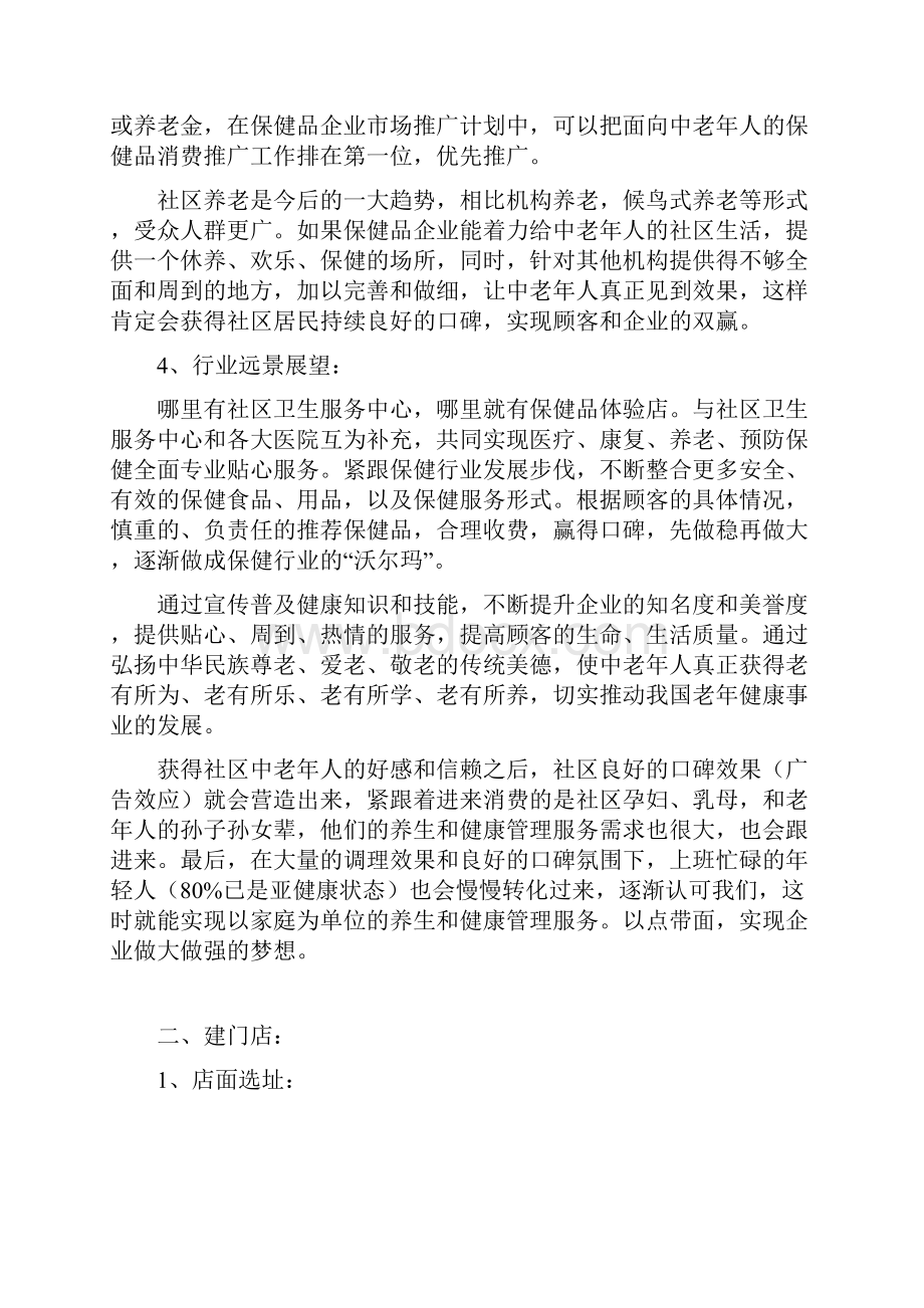 保健品行业体验式营销设计方案及对策.docx_第3页