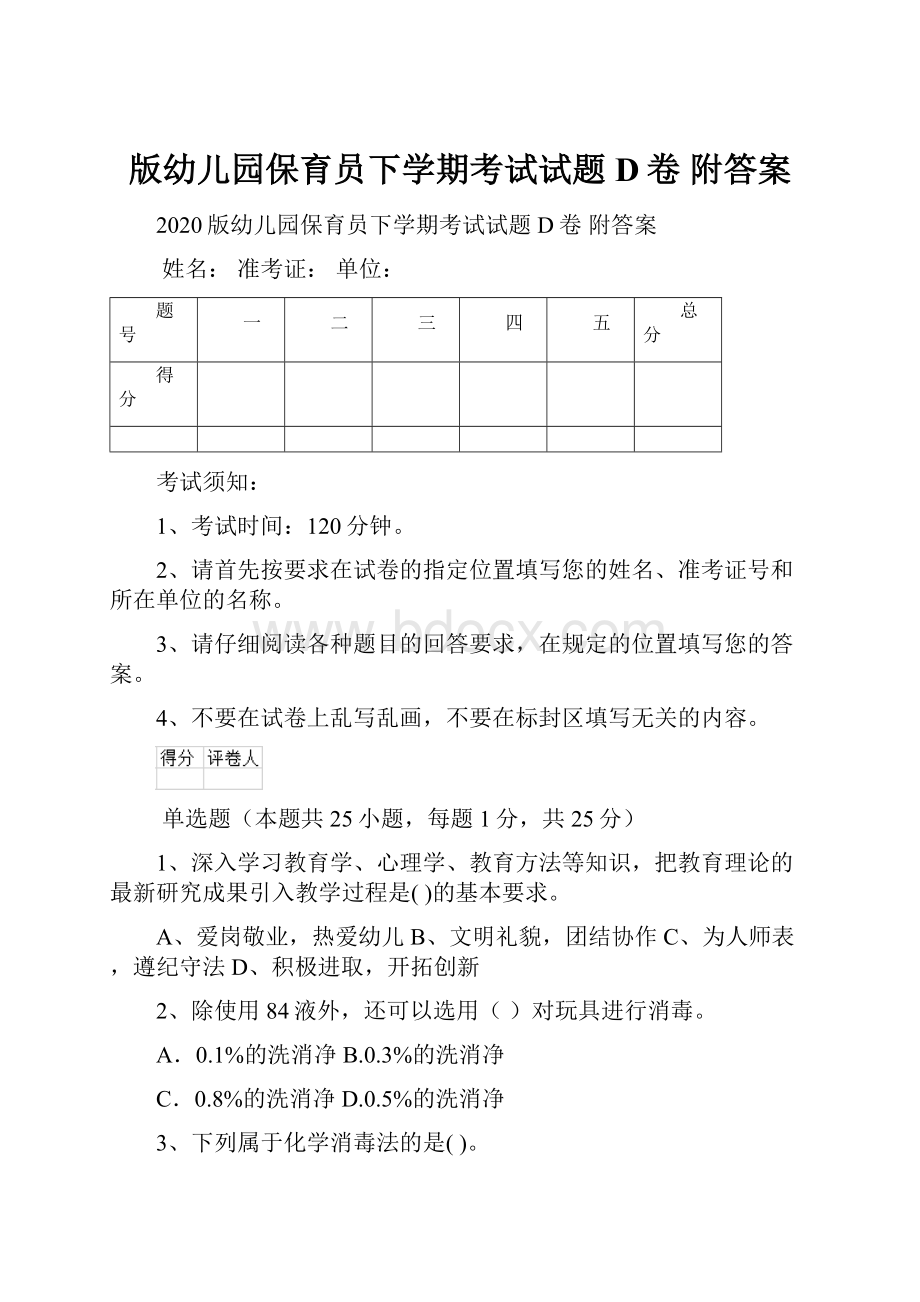 版幼儿园保育员下学期考试试题D卷 附答案.docx_第1页