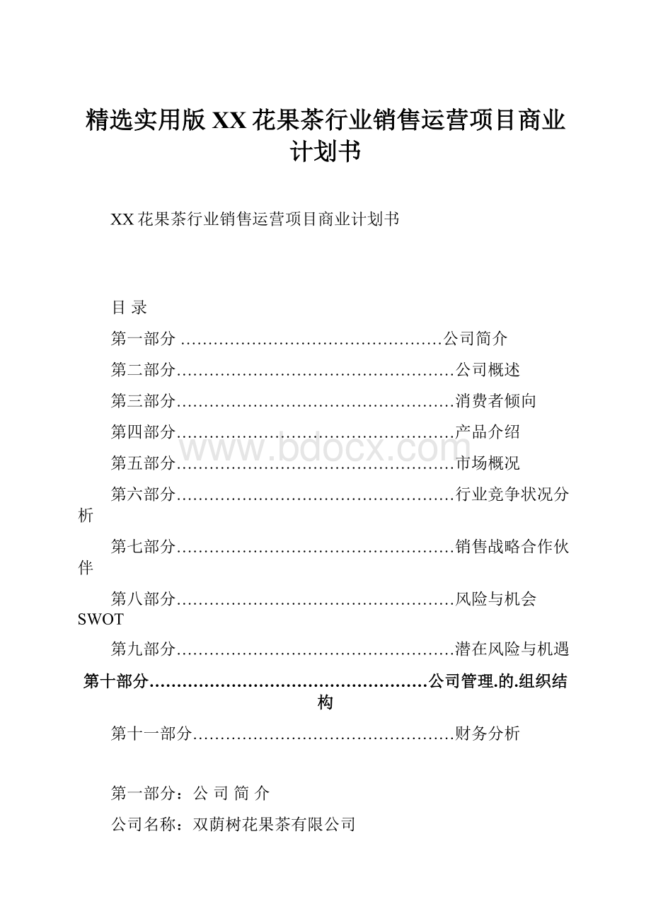 精选实用版XX花果茶行业销售运营项目商业计划书.docx