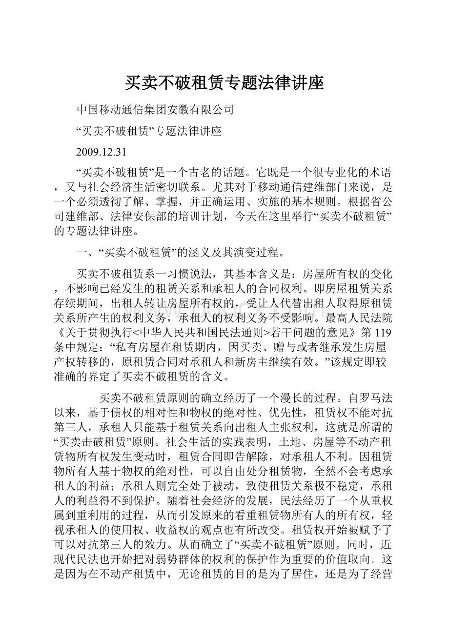 买卖不破租赁专题法律讲座.docx