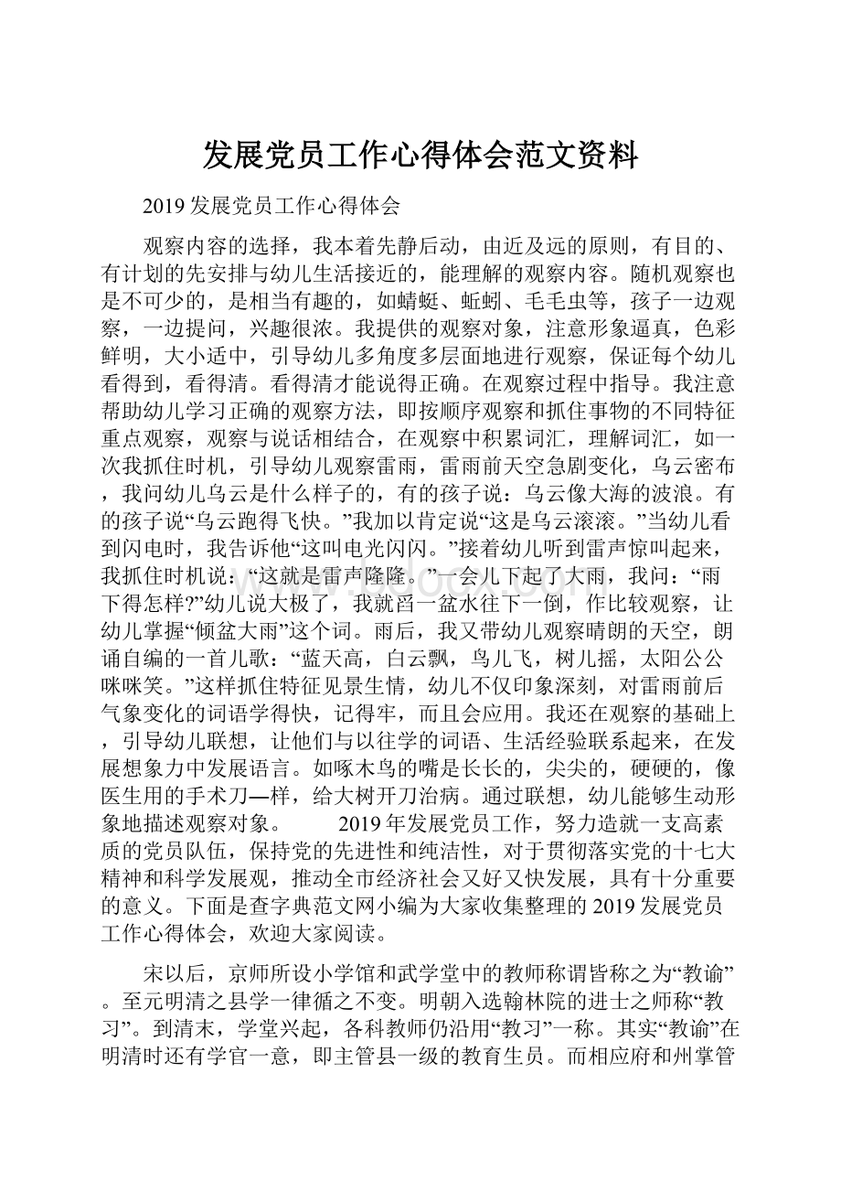 发展党员工作心得体会范文资料.docx