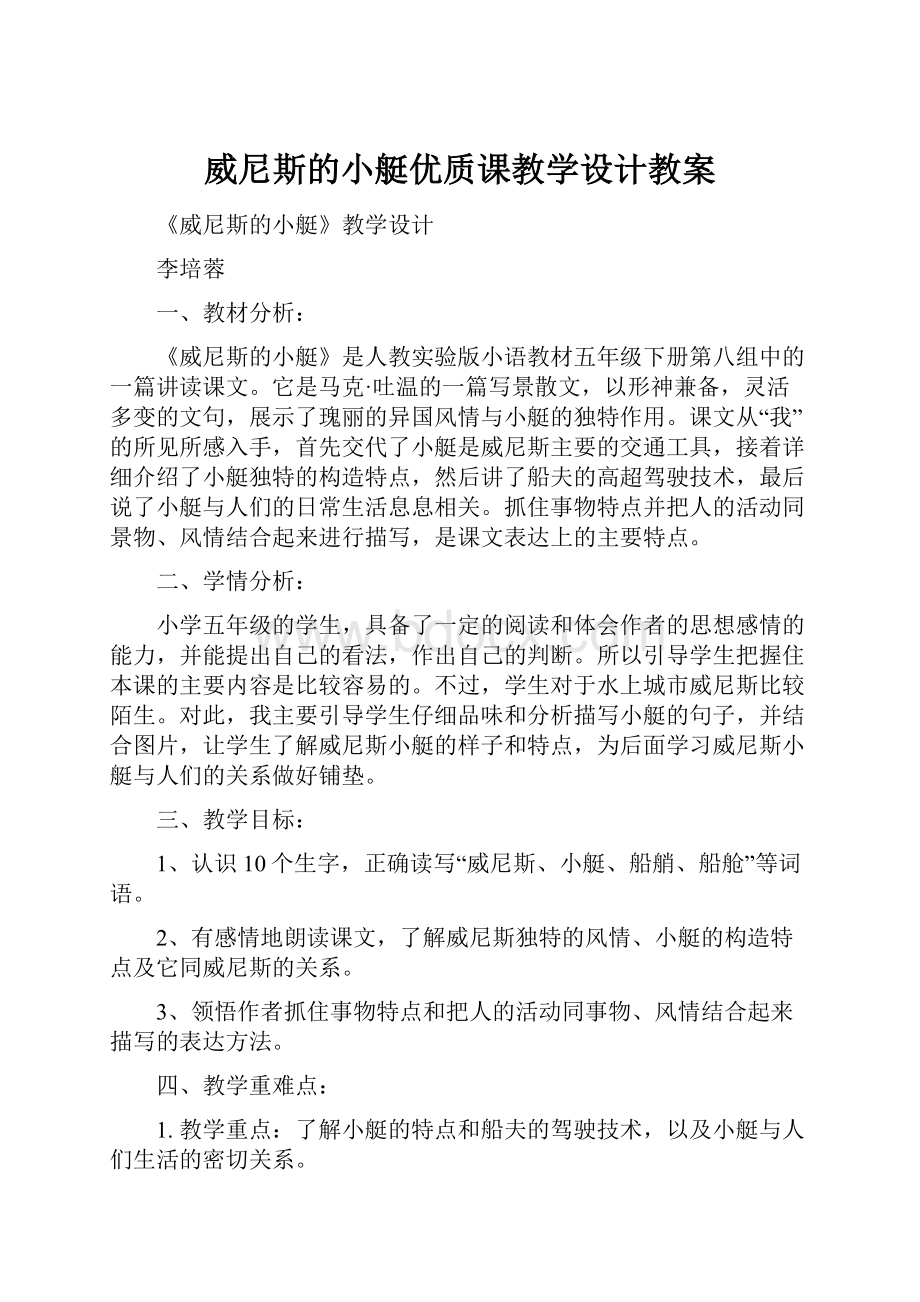 威尼斯的小艇优质课教学设计教案.docx