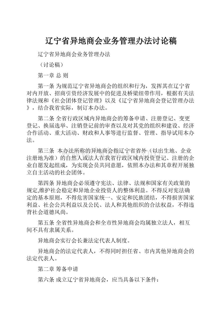 辽宁省异地商会业务管理办法讨论稿.docx_第1页