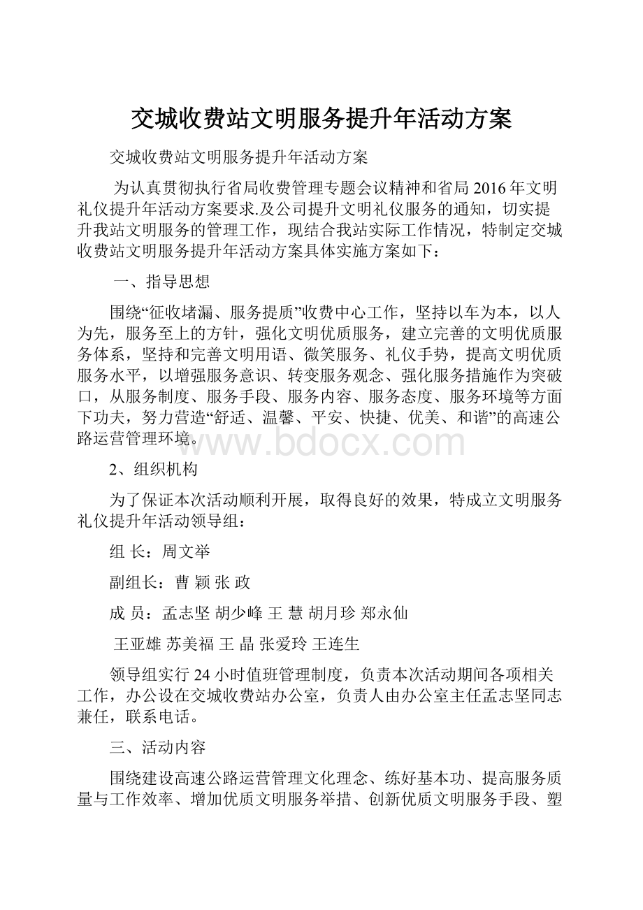 交城收费站文明服务提升年活动方案.docx_第1页