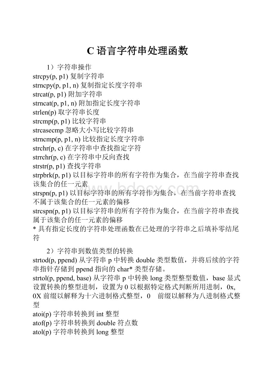 C语言字符串处理函数.docx