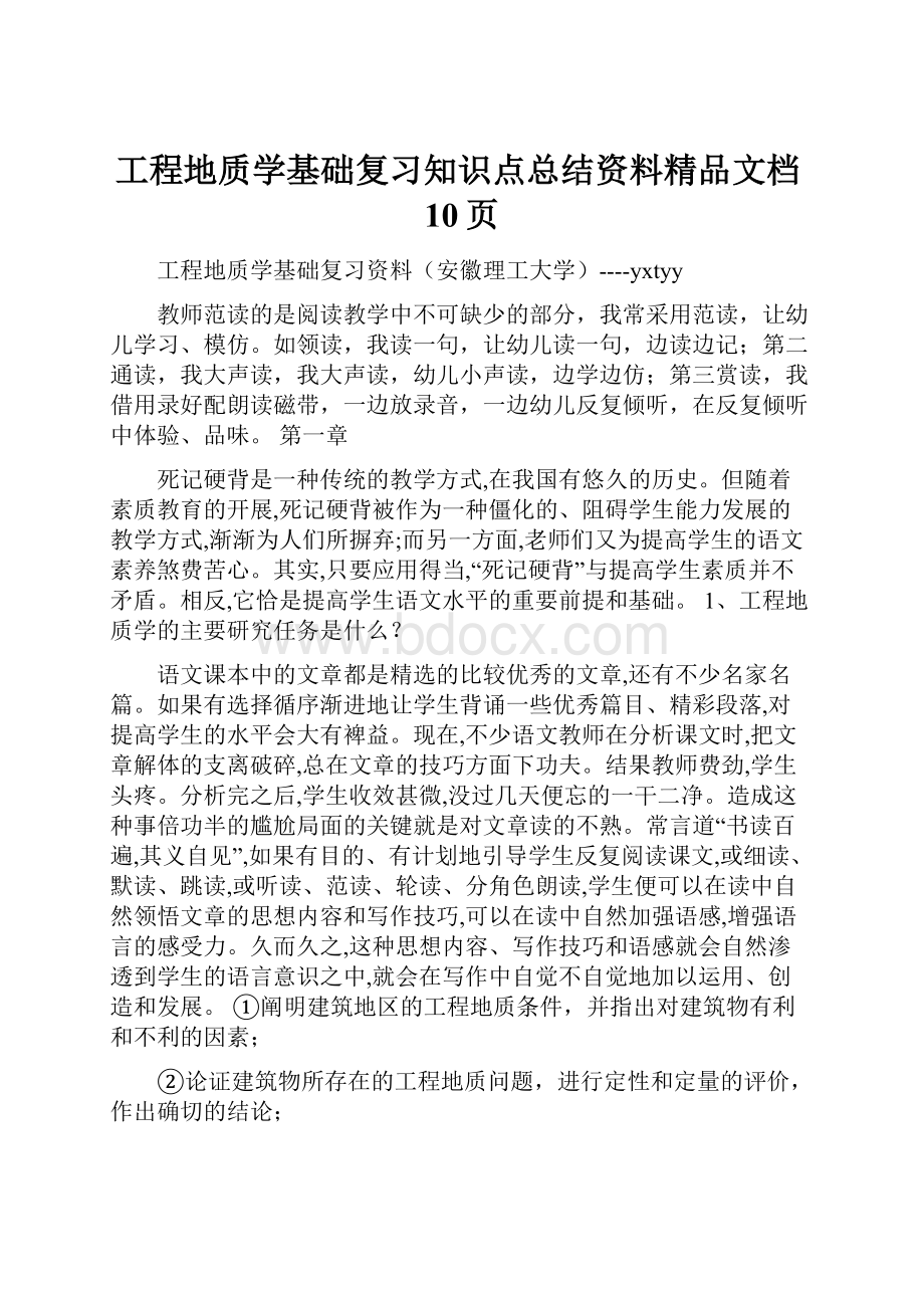 工程地质学基础复习知识点总结资料精品文档10页.docx_第1页