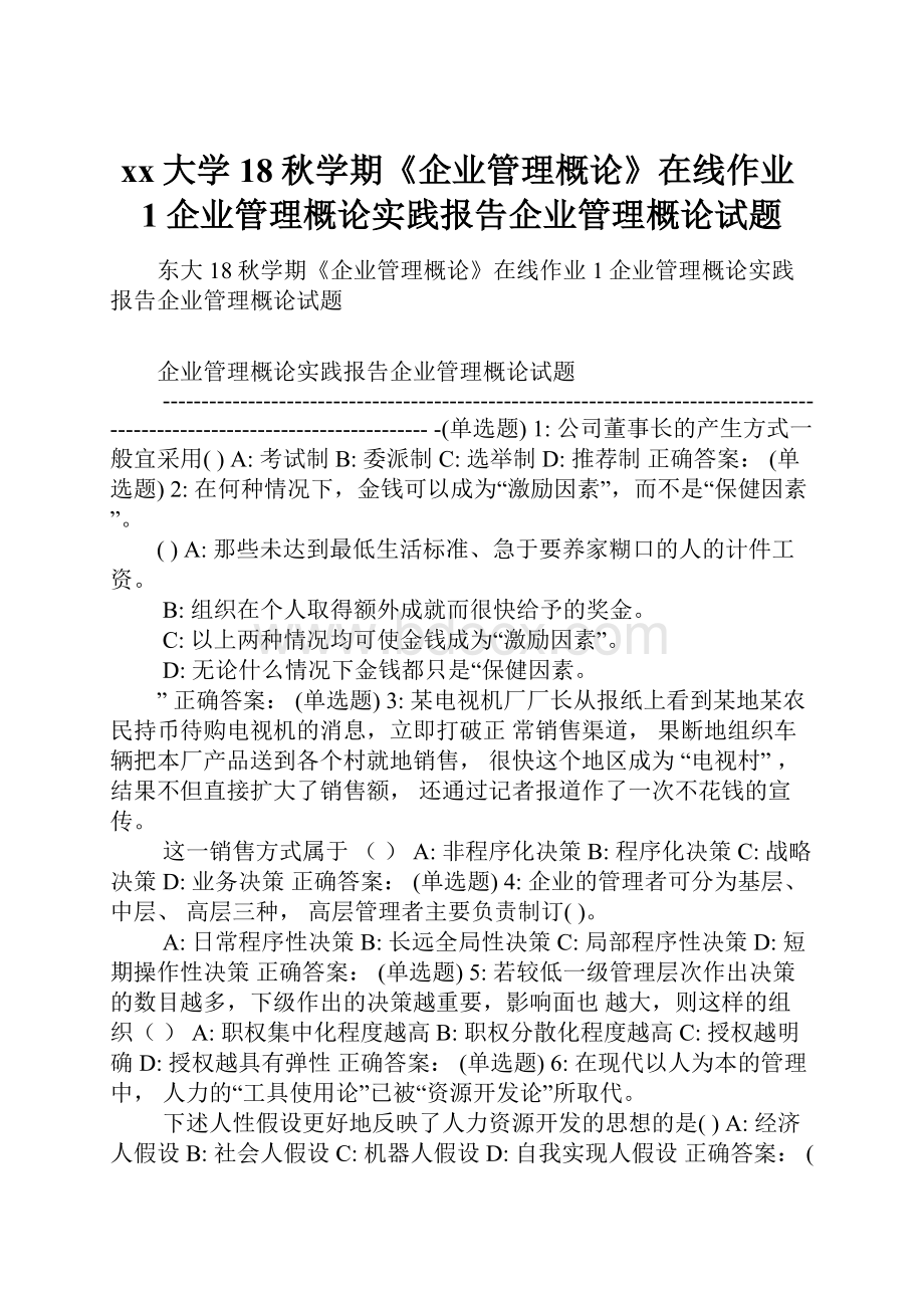 xx大学18秋学期《企业管理概论》在线作业1企业管理概论实践报告企业管理概论试题.docx_第1页