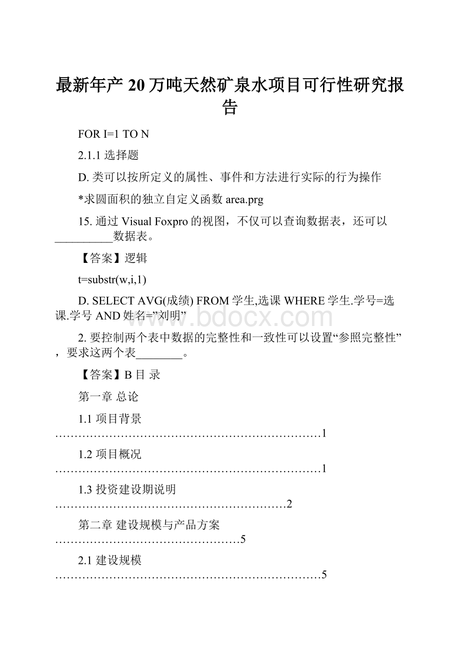 最新年产20万吨天然矿泉水项目可行性研究报告.docx