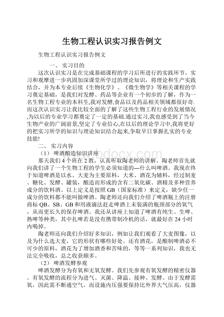 生物工程认识实习报告例文.docx_第1页