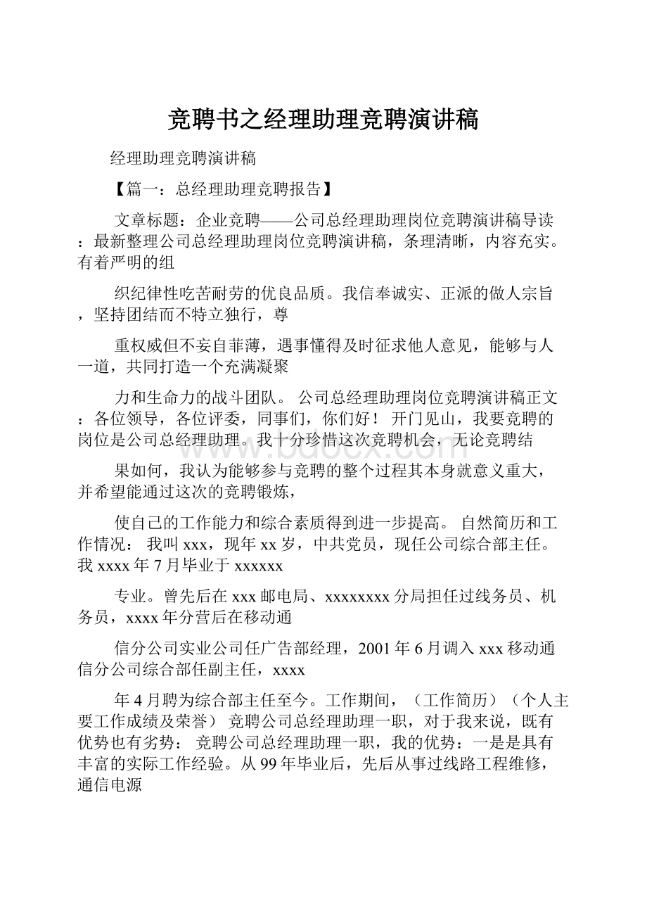 竞聘书之经理助理竞聘演讲稿.docx_第1页