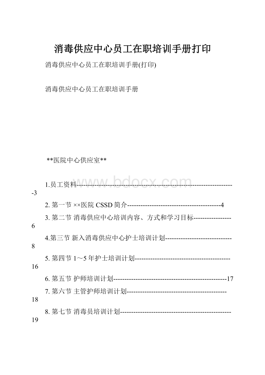 消毒供应中心员工在职培训手册打印.docx_第1页